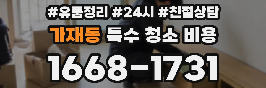 가재동 특수 청소 비용