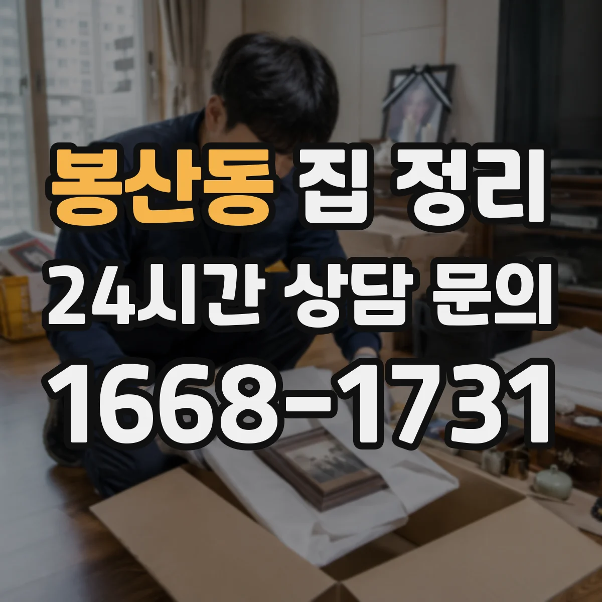 봉산동 집 정리