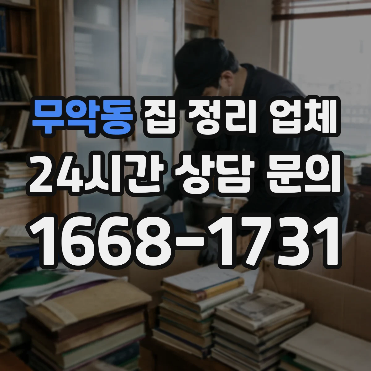 무악동 집 정리 업체