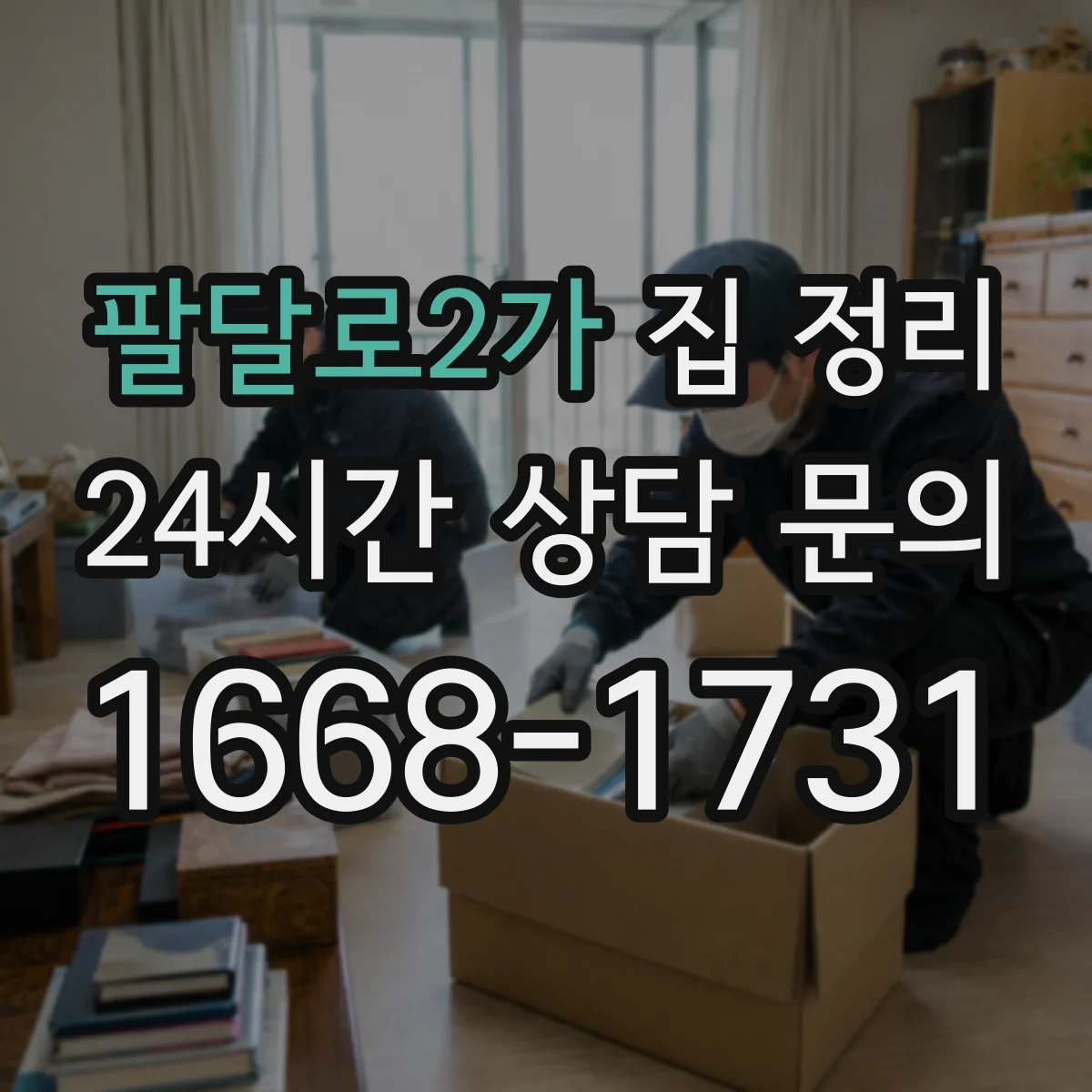 팔달로2가 집 정리