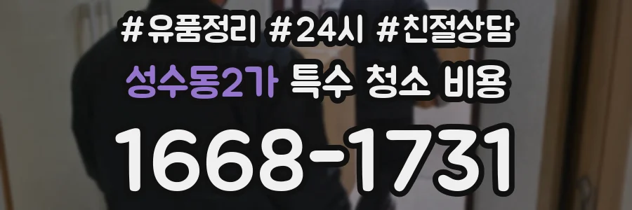 성수동2가 특수 청소 비용
