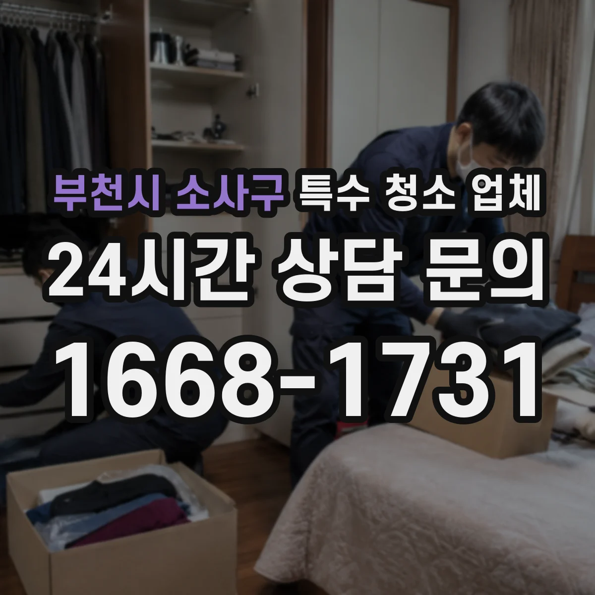 부천시 소사구 특수 청소 업체 살균 세정제 농도에 따른 마감 차이