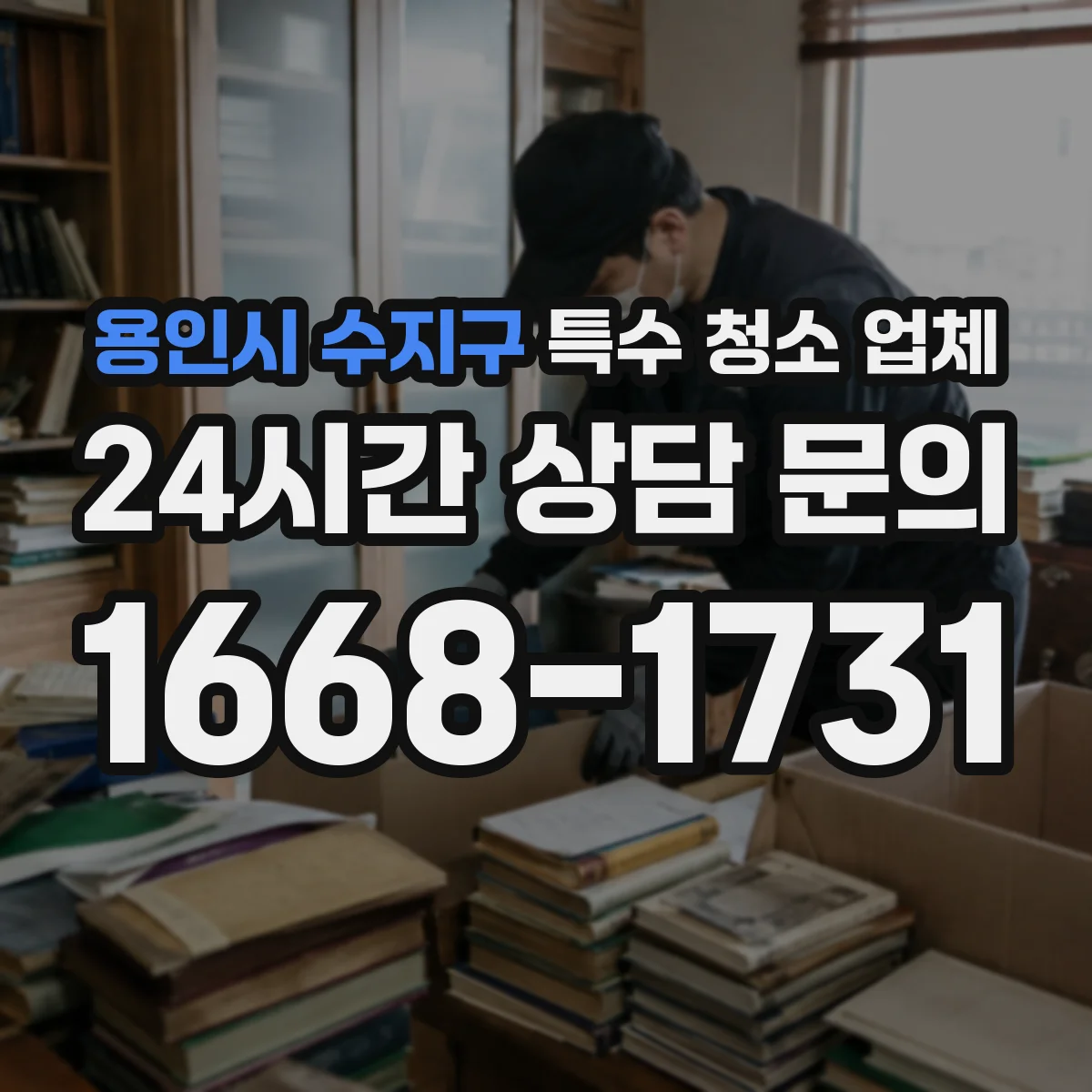 용인시 수지구 특수 청소 업체 곰팡이 포자 확산 차단까지 꼼꼼한 진행