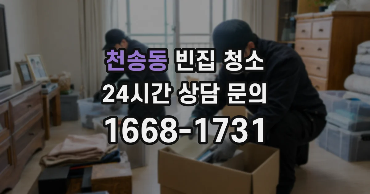천송동 빈집 청소