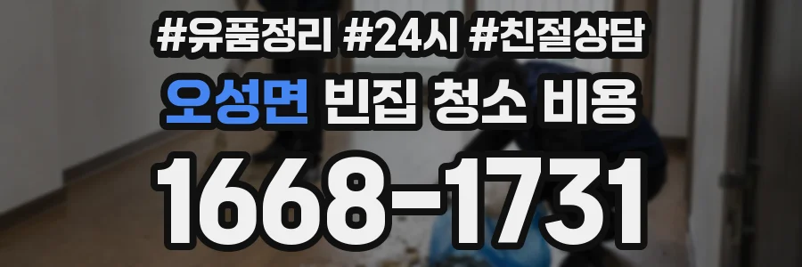 오성면 빈집 청소 비용