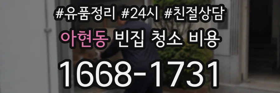 아현동 빈집 청소 비용