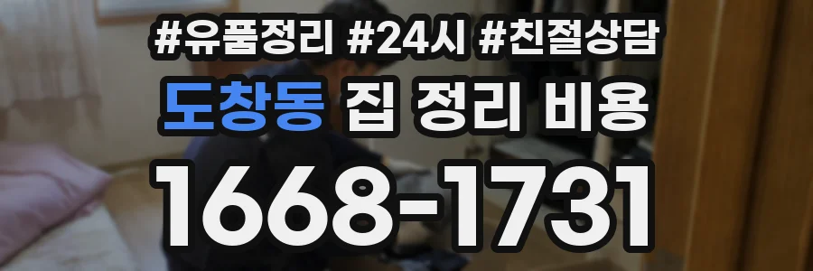 도창동 집 정리 비용