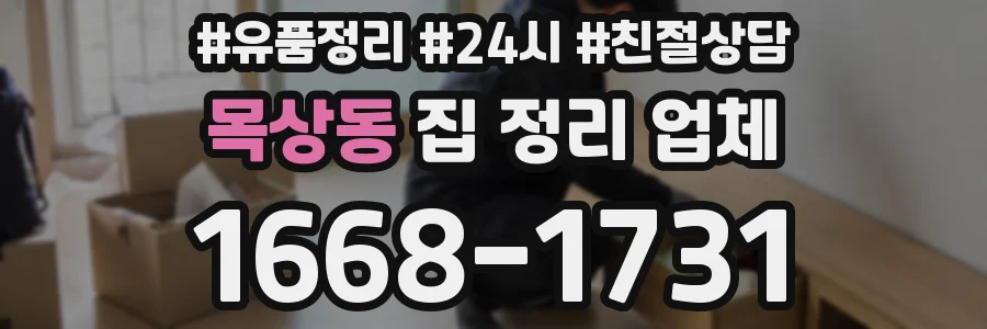 목상동 집 정리 업체