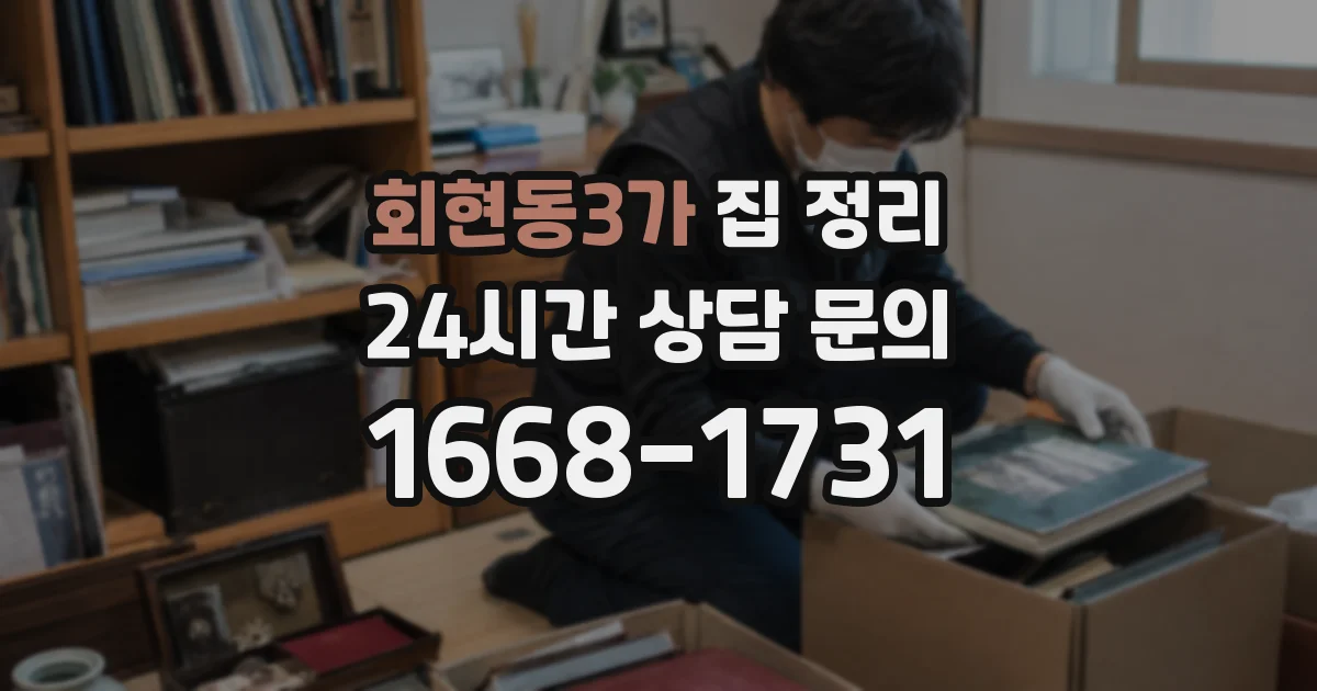 회현동3가 집 정리