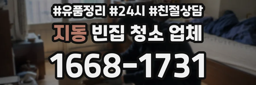 지동 빈집 청소 업체