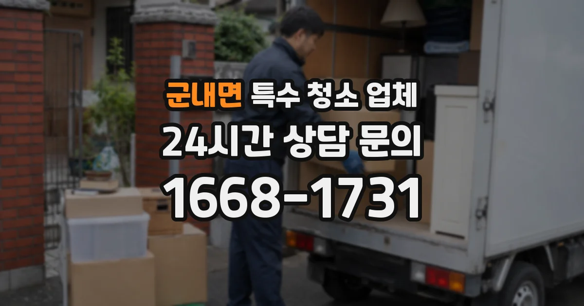 군내면 특수 청소 업체