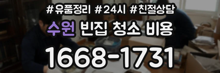 수원 빈집 청소 비용