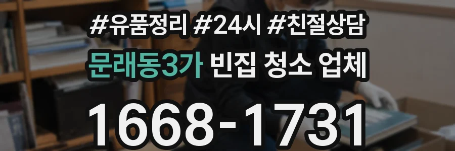 문래동3가 빈집 청소 업체