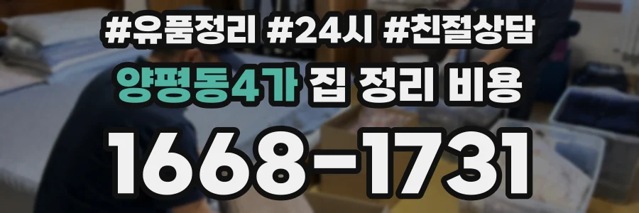 양평동4가 집 정리 비용
