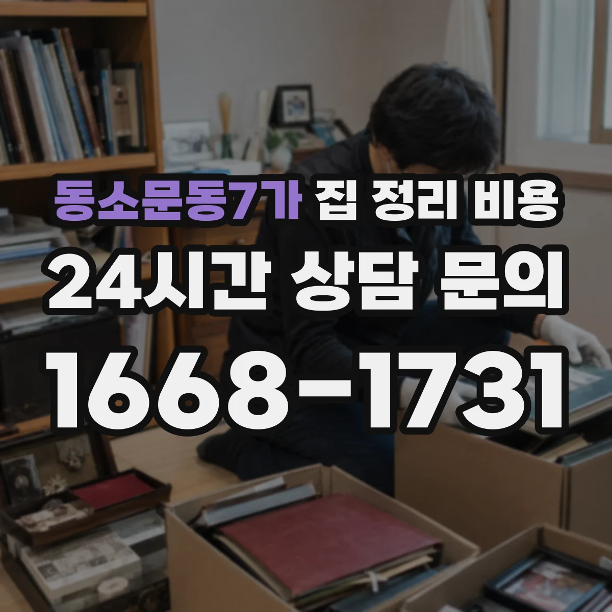 동소문동7가 집 정리 비용
