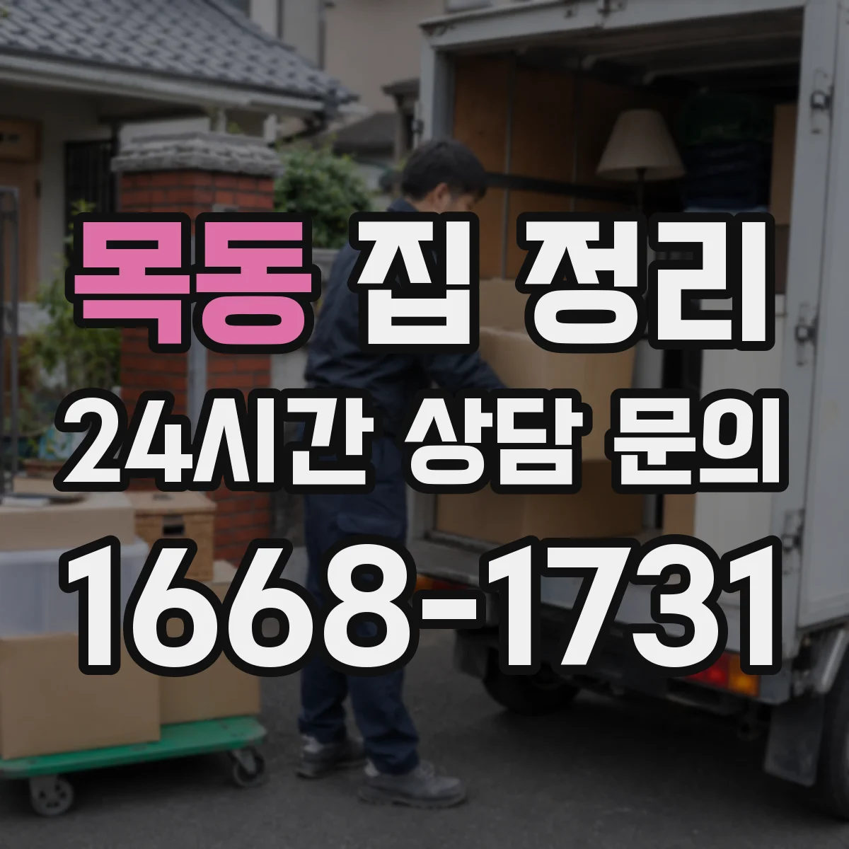 목동 집 정리