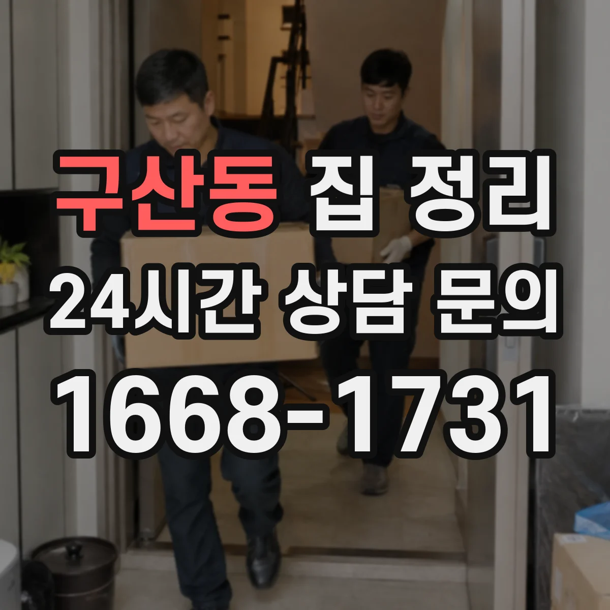 구산동 집 정리