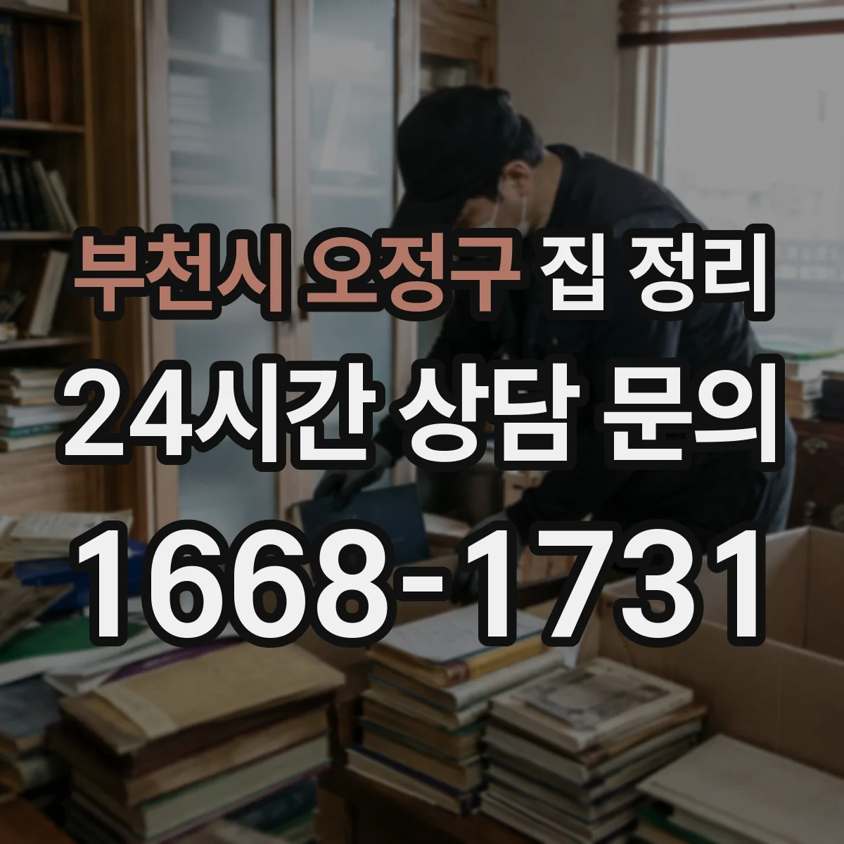 부천시 오정구 집 정리