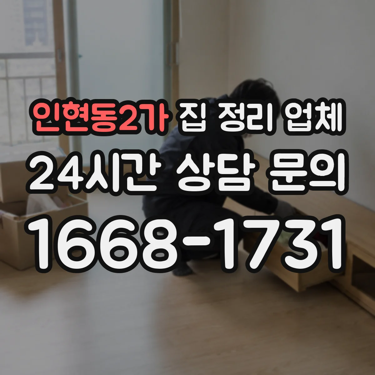 인현동2가 집 정리 업체