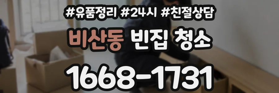 비산동 빈집 청소