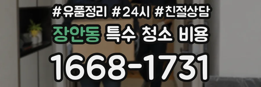 장안동 특수 청소 비용