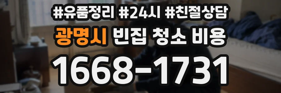 광명시 빈집 청소 비용