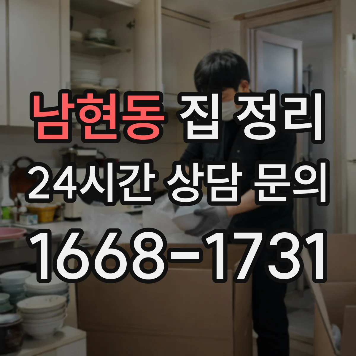 남현동 집 정리