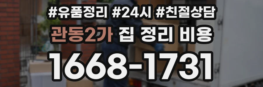 관동2가 집 정리 비용