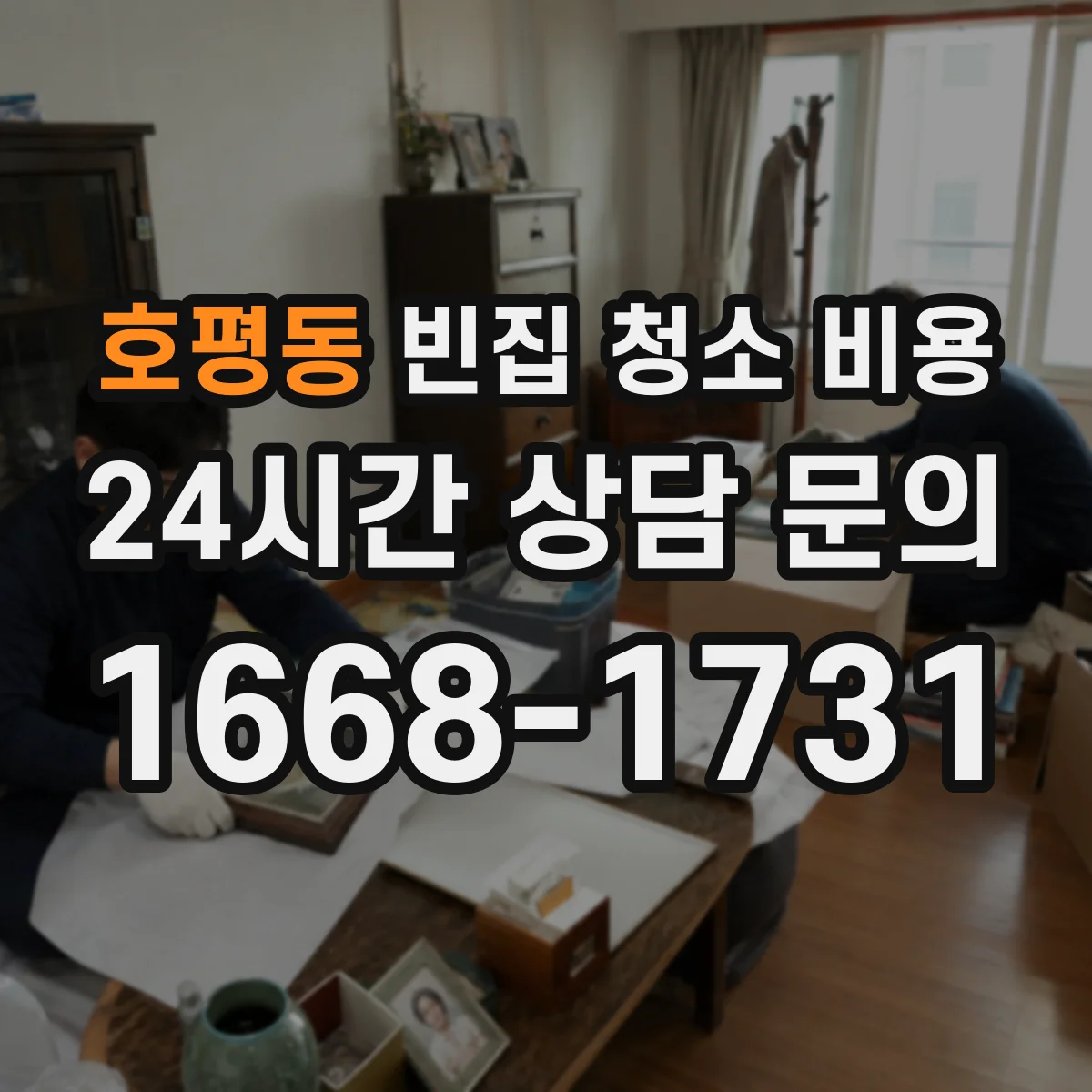 호평동 빈집 청소 비용
