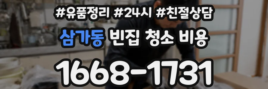 삼가동 빈집 청소 비용