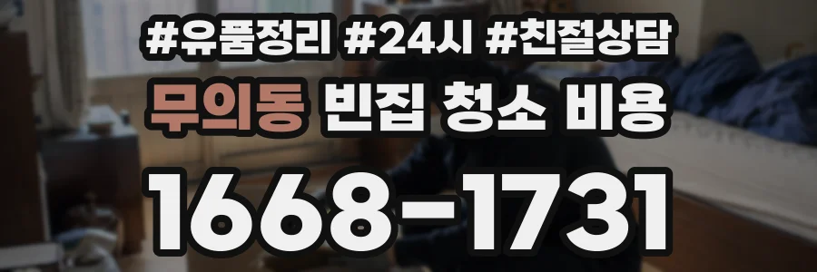 무의동 빈집 청소 비용