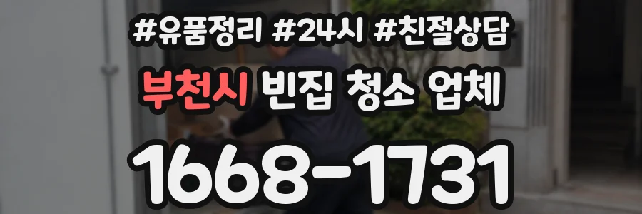 부천시 빈집 청소 업체