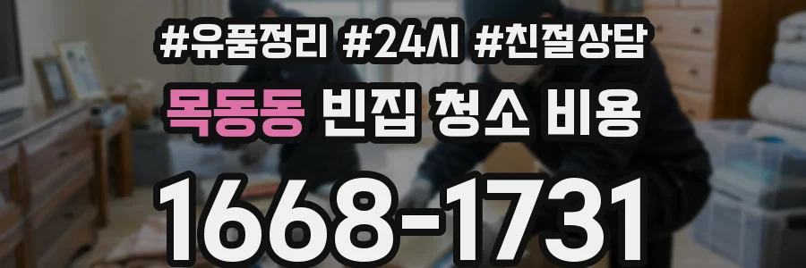 목동동 빈집 청소 비용
