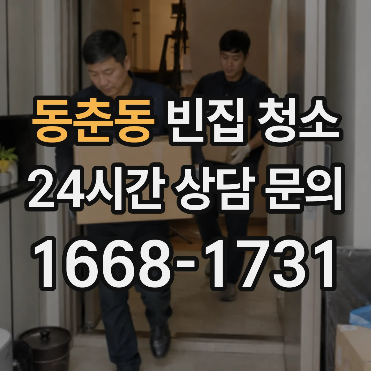 동춘동 빈집 청소