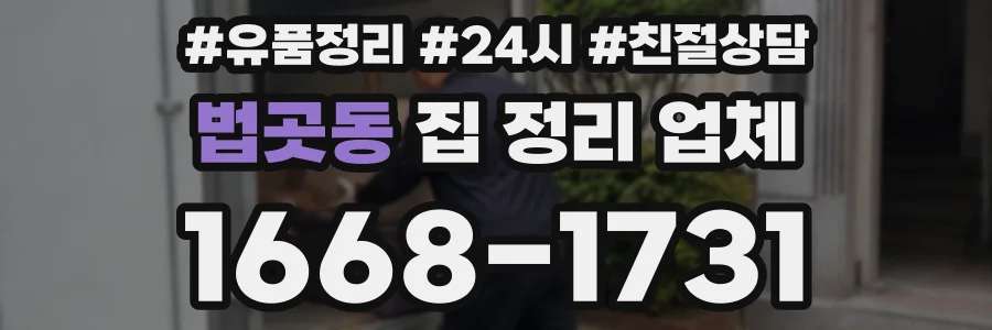 법곳동 집 정리 업체