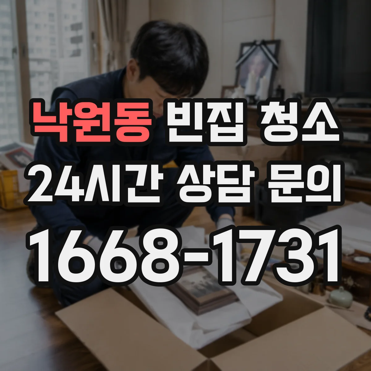낙원동 빈집 청소
