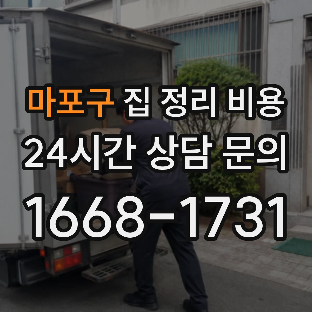 마포구 집 정리 비용