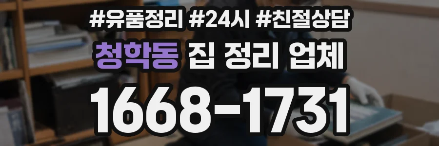 청학동 집 정리 업체