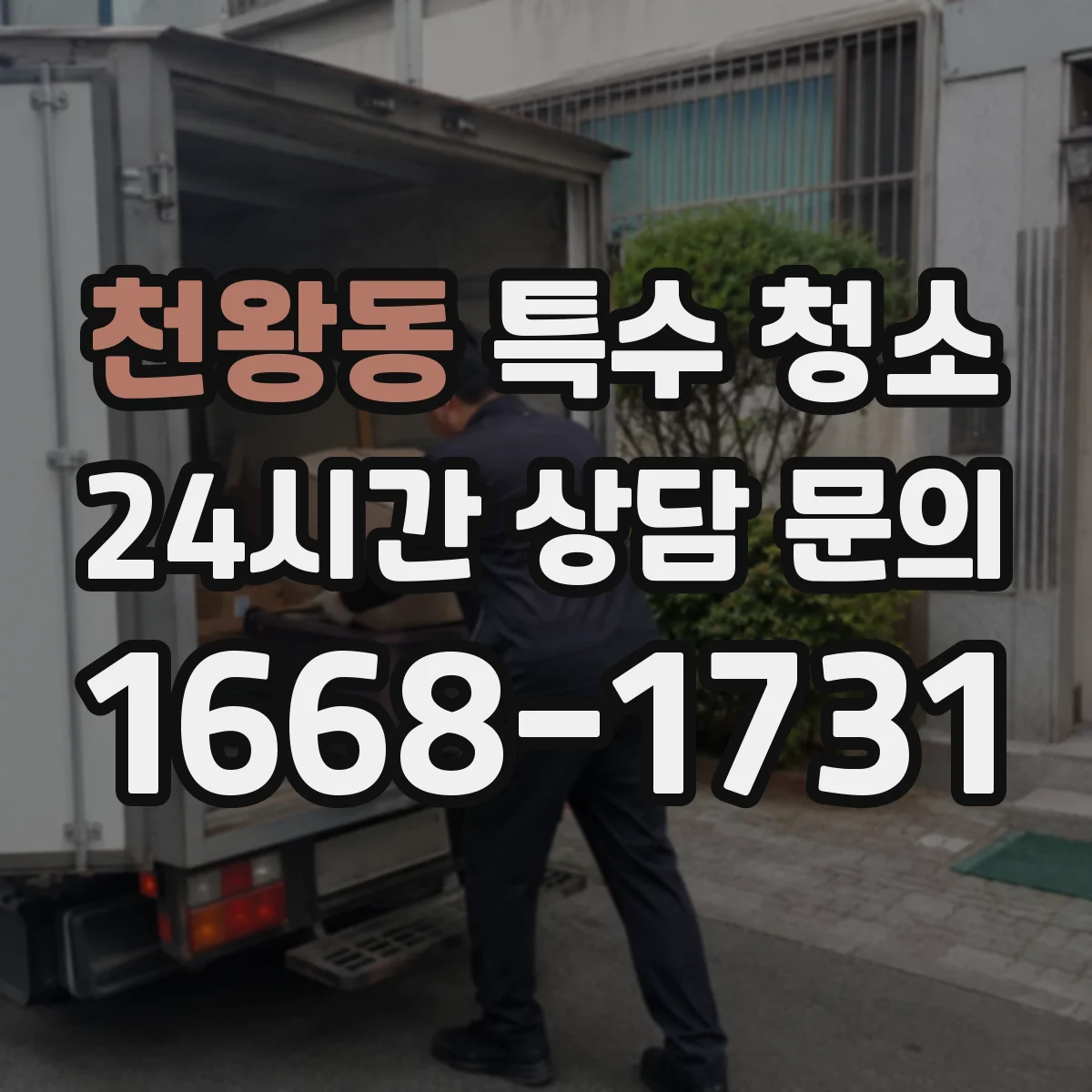천왕동 특수 청소