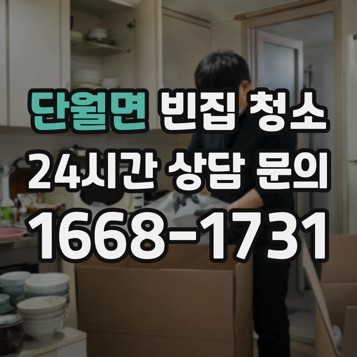 단월면 빈집 청소
