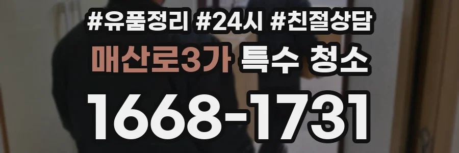 매산로3가 특수 청소
