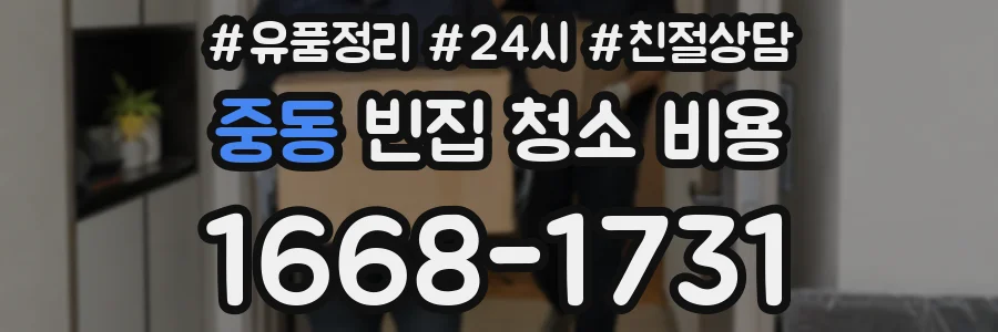 중동 빈집 청소 비용