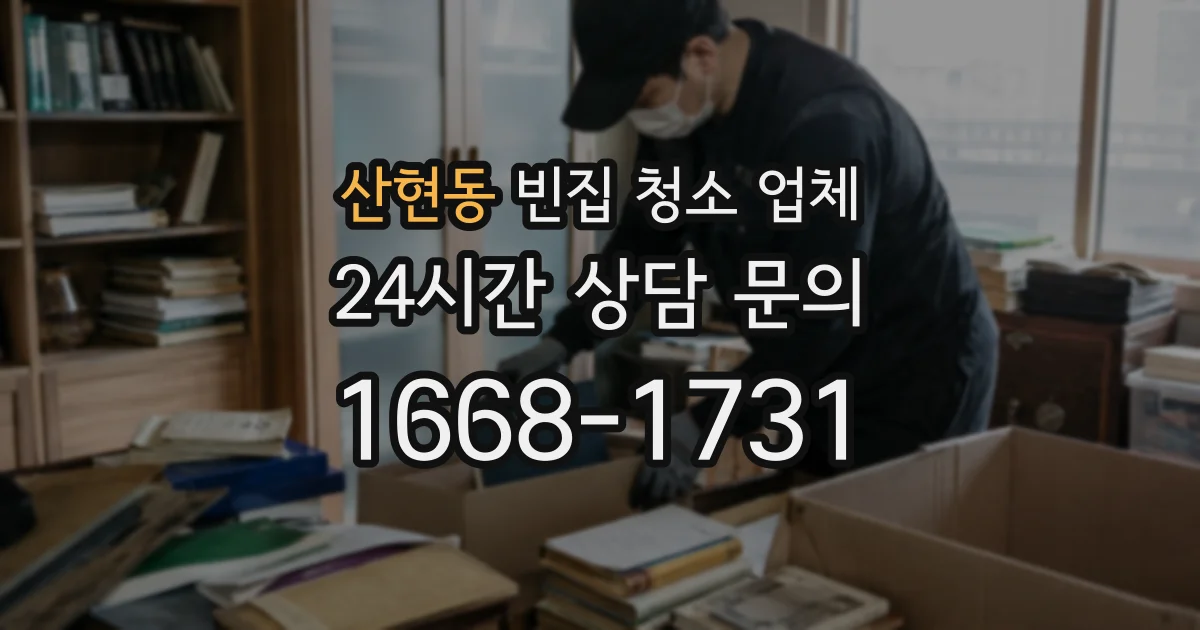 산현동 빈집 청소 업체