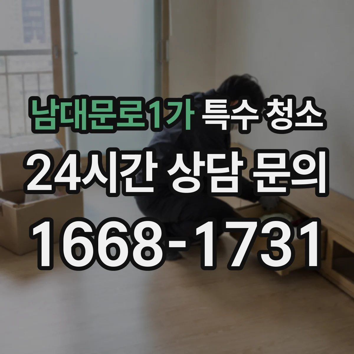 남대문로1가 특수 청소