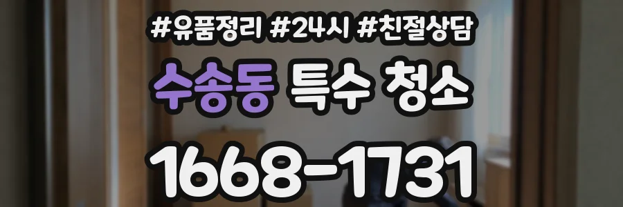 수송동 특수 청소