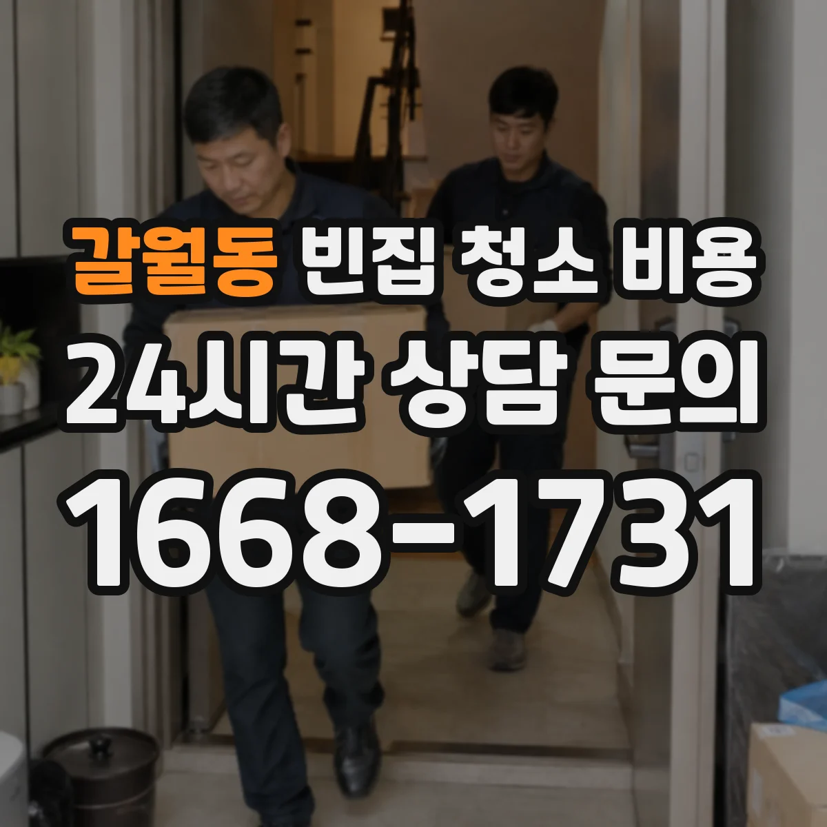 갈월동 빈집 청소 비용