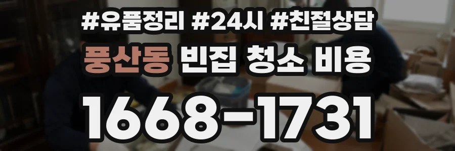 풍산동 빈집 청소 비용