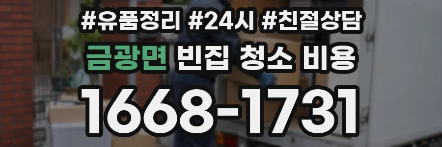 금광면 빈집 청소 비용