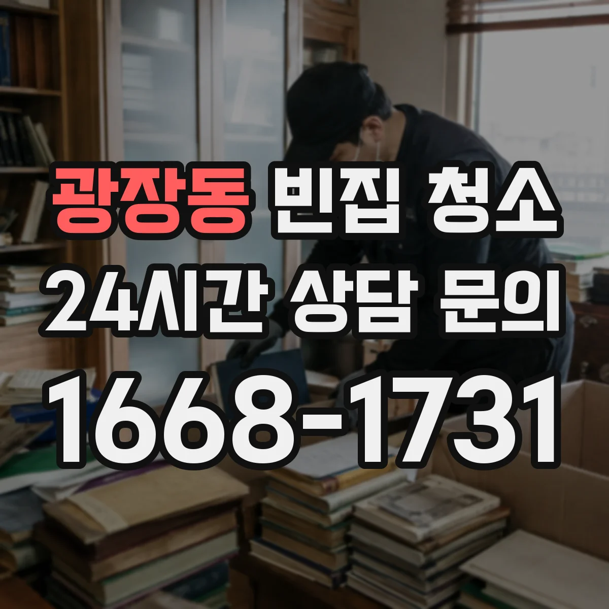 광장동 빈집 청소