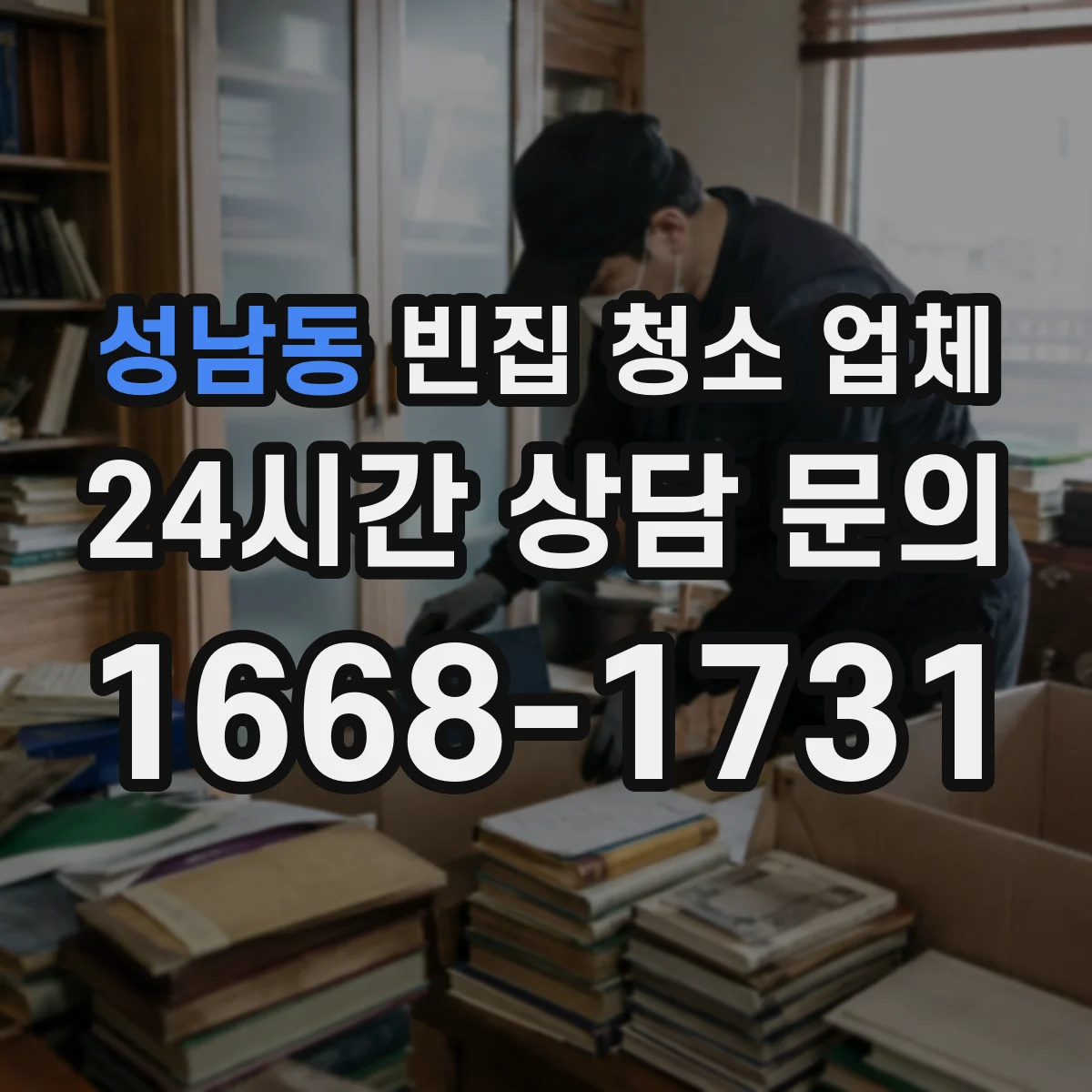 성남동 빈집 청소 업체